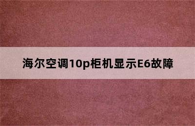 海尔空调10p柜机显示E6故障