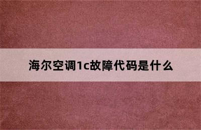 海尔空调1c故障代码是什么