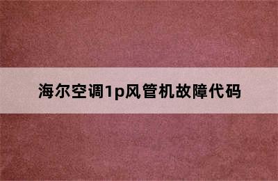 海尔空调1p风管机故障代码