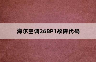 海尔空调26BP1故障代码