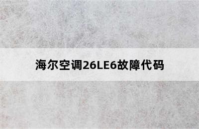 海尔空调26LE6故障代码