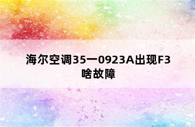 海尔空调35一0923A出现F3啥故障