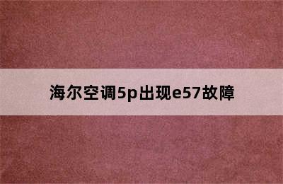 海尔空调5p出现e57故障