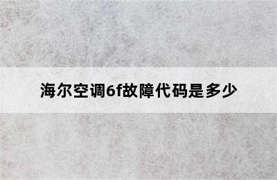 海尔空调6f故障代码是多少