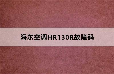 海尔空调HR130R故障码