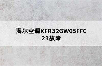 海尔空调KFR32GW05FFC23故障