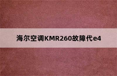 海尔空调KMR260故障代e4