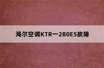 海尔空调KTR一280E5故障