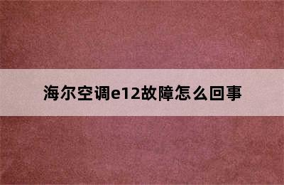 海尔空调e12故障怎么回事