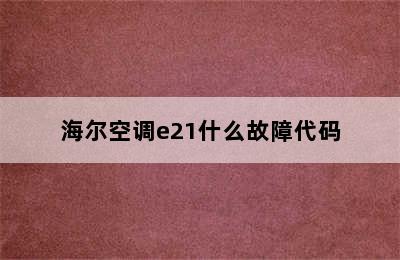 海尔空调e21什么故障代码