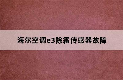 海尔空调e3除霜传感器故障