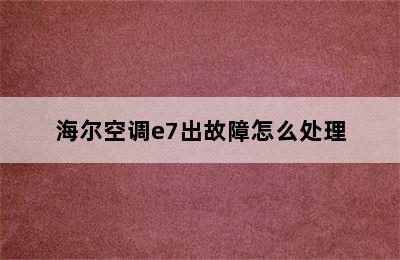 海尔空调e7出故障怎么处理