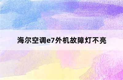 海尔空调e7外机故障灯不亮