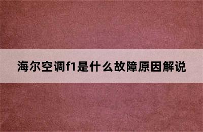 海尔空调f1是什么故障原因解说