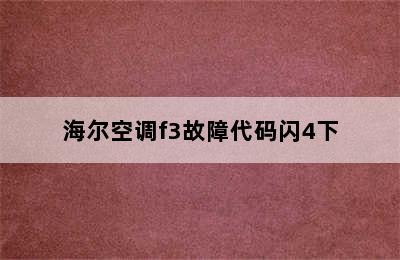 海尔空调f3故障代码闪4下