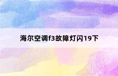 海尔空调f3故障灯闪19下