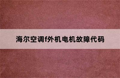 海尔空调f外机电机故障代码