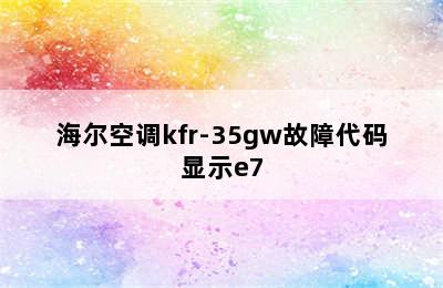海尔空调kfr-35gw故障代码显示e7