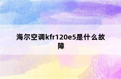 海尔空调kfr120e5是什么故障