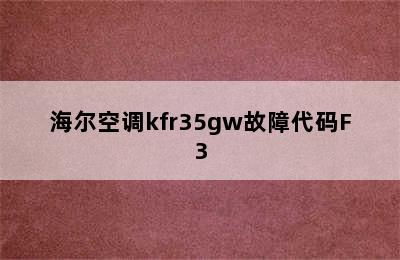海尔空调kfr35gw故障代码F3