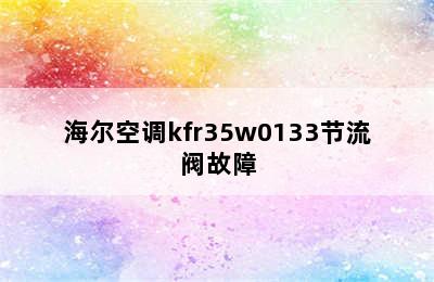 海尔空调kfr35w0133节流阀故障