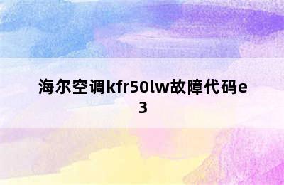 海尔空调kfr50lw故障代码e3