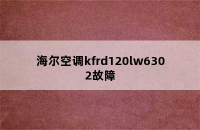 海尔空调kfrd120lw6302故障