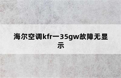 海尔空调kfr一35gw故障无显示