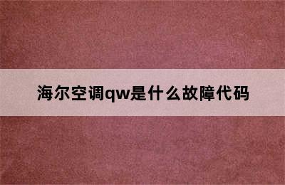 海尔空调qw是什么故障代码