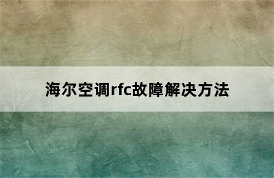 海尔空调rfc故障解决方法