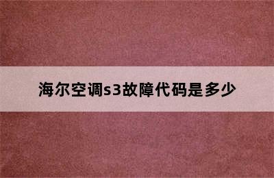 海尔空调s3故障代码是多少