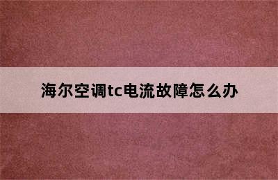 海尔空调tc电流故障怎么办