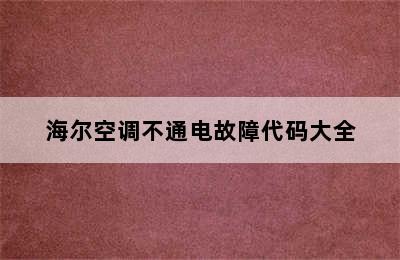 海尔空调不通电故障代码大全