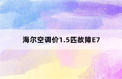 海尔空调价1.5匹故障E7