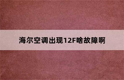 海尔空调出现12F啥故障啊