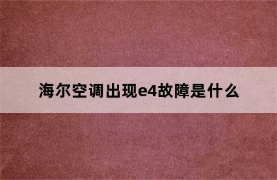 海尔空调出现e4故障是什么