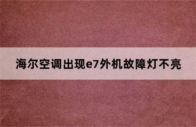 海尔空调出现e7外机故障灯不亮