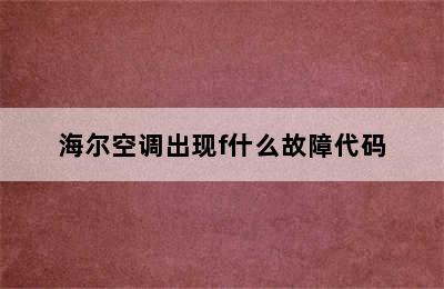 海尔空调出现f什么故障代码