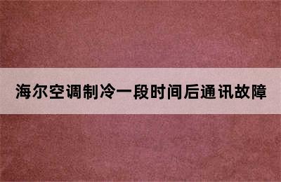 海尔空调制冷一段时间后通讯故障