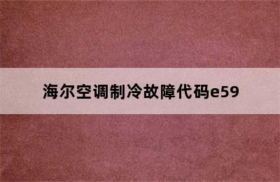 海尔空调制冷故障代码e59