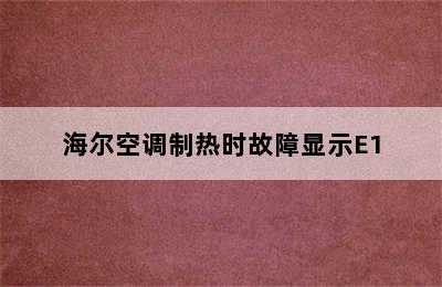 海尔空调制热时故障显示E1