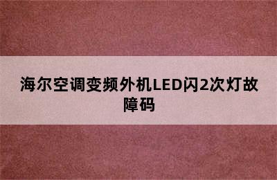 海尔空调变频外机LED闪2次灯故障码