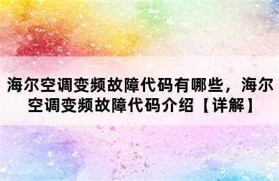 海尔空调变频故障代码有哪些，海尔空调变频故障代码介绍【详解】