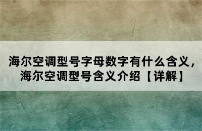 海尔空调型号字母数字有什么含义，海尔空调型号含义介绍【详解】