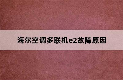 海尔空调多联机e2故障原因