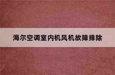 海尔空调室内机风机故障排除