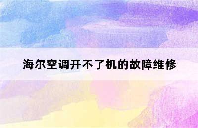 海尔空调开不了机的故障维修