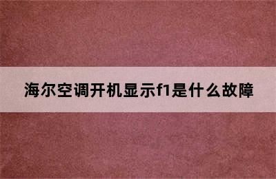 海尔空调开机显示f1是什么故障