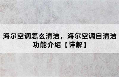 海尔空调怎么清洁，海尔空调自清洁功能介绍【详解】