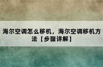 海尔空调怎么移机，海尔空调移机方法【步骤详解】